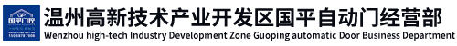 國平自動門經營部